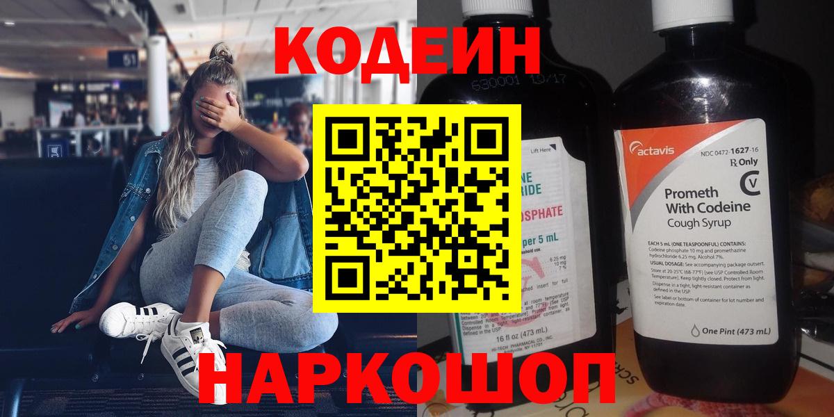 Кодеин напиток Lean (лин)  Вход с VPN  Кодеин Purple Drank  Мценск 